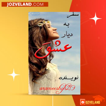دانلود پی دی اف کتاب سفر به دیار عشق کاربر نودوهشتیا PDF