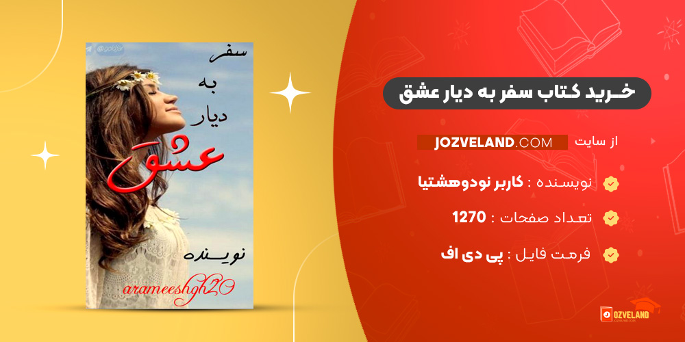 دانلود پی دی اف کتاب سفر به دیار عشق کاربر نودوهشتیا PDF