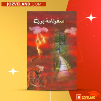 دانلود پی دی اف کتاب سفرنامه برزخ نعمت الله صالحی حاجی آبادی PDF