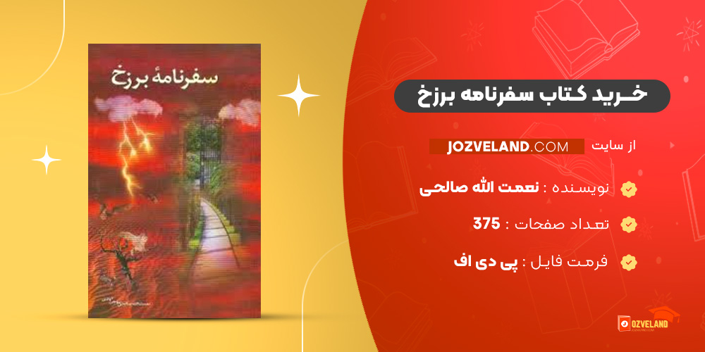 دانلود پی دی اف کتاب سفرنامه برزخ نعمت الله صالحی حاجی آبادی PDF
