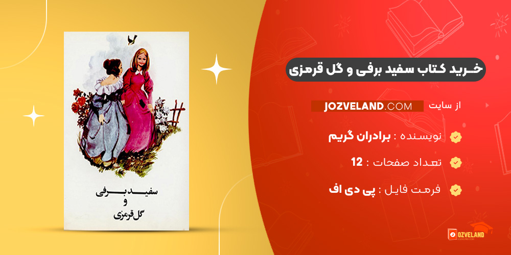دانلود پی دی اف کتاب سفید برفی و گل قرمزی برادران گریم PDF