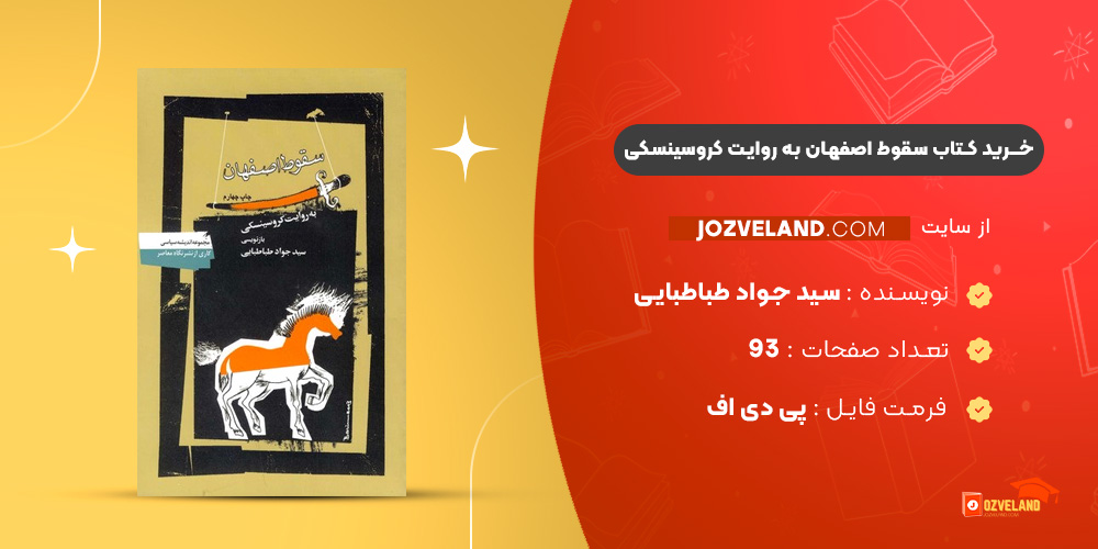دانلود پی دی اف کتاب سقوط اصفهان به روایت کروسینسکی سید جواد طباطبایی PDF