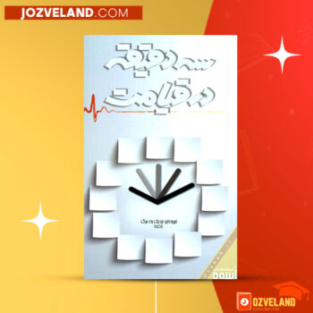 دانلود پی دی اف کتاب سه دقیقه در قیامت تجربه ای نزدیک به مرگ PDF