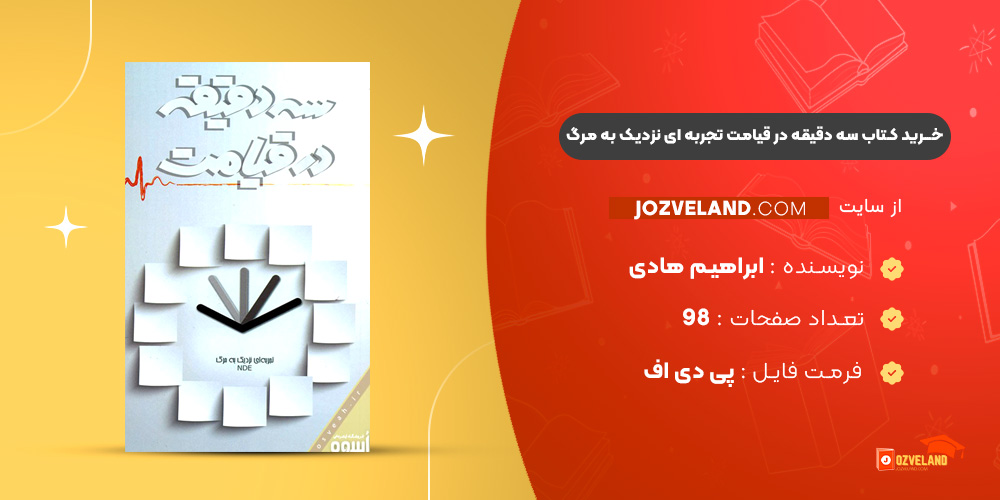 دانلود پی دی اف کتاب سه دقیقه در قیامت تجربه ای نزدیک به مرگ PDF