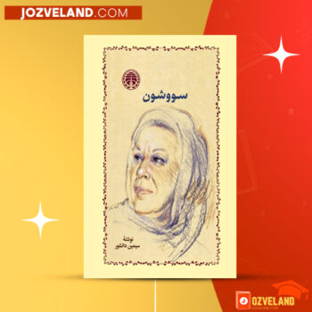 دانلود پی دی اف کتاب سووشون سیمین دانشور PDF