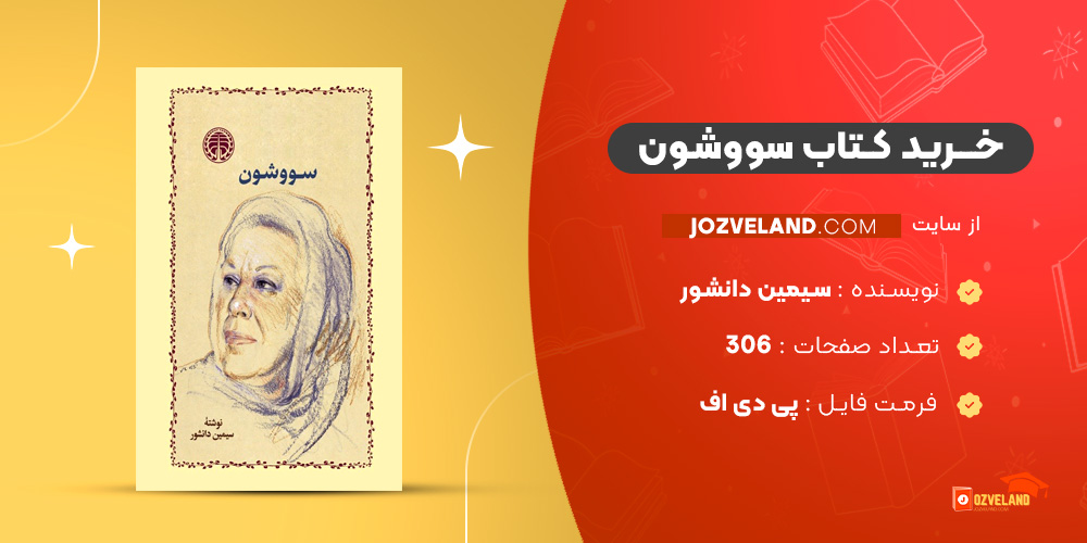 دانلود پی دی اف کتاب سووشون سیمین دانشور PDF
