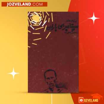 دانلود پی دی اف کتاب سپتامبر بی باران ویلیام فاکنر PDF