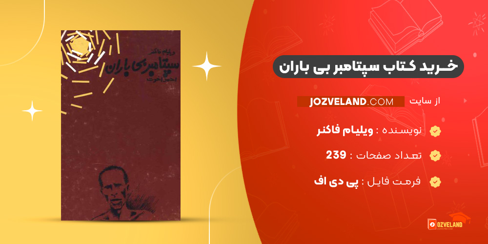 دانلود پی دی اف کتاب سپتامبر بی باران ویلیام فاکنر PDF