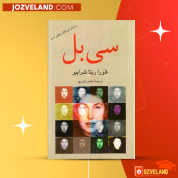 دانلود پی دی اف کتاب سی بل فلورا ریتا شرایبر PDF