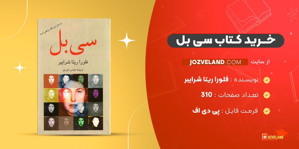 دانلود پی دی اف کتاب سی بل فلورا ریتا شرایبر PDF