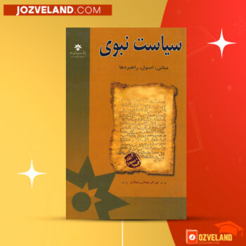 دانلود پی دی اف کتاب سیاست نبوی؛ مبانی، اصول، راهبردها علی اکبر علیخانی PDF