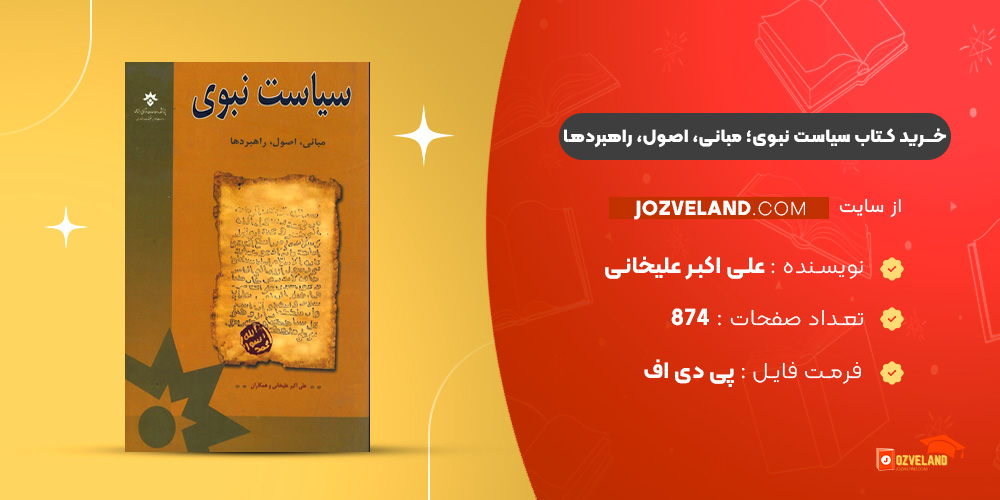 دانلود پی دی اف کتاب سیاست نبوی؛ مبانی، اصول، راهبردها علی اکبر علیخانی PDF