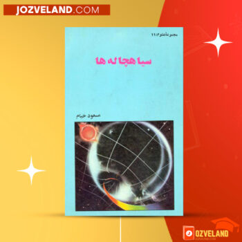 دانلود پی دی اف کتاب سیاهچاله ها مسعود خیام PDF