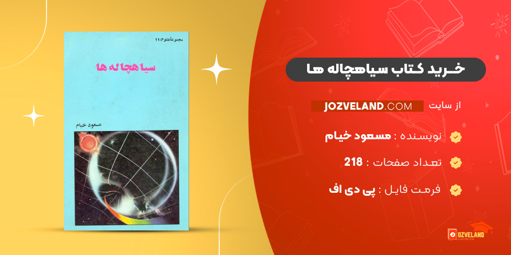 دانلود پی دی اف کتاب سیاهچاله ها مسعود خیام PDF