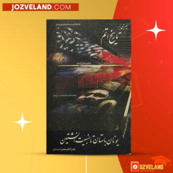 دانلود پی دی اف کتاب سیری بر تاریخ اتم یونان باستان تا نسبیت انیشتین دکتر کاظم عضو امینیان PDF