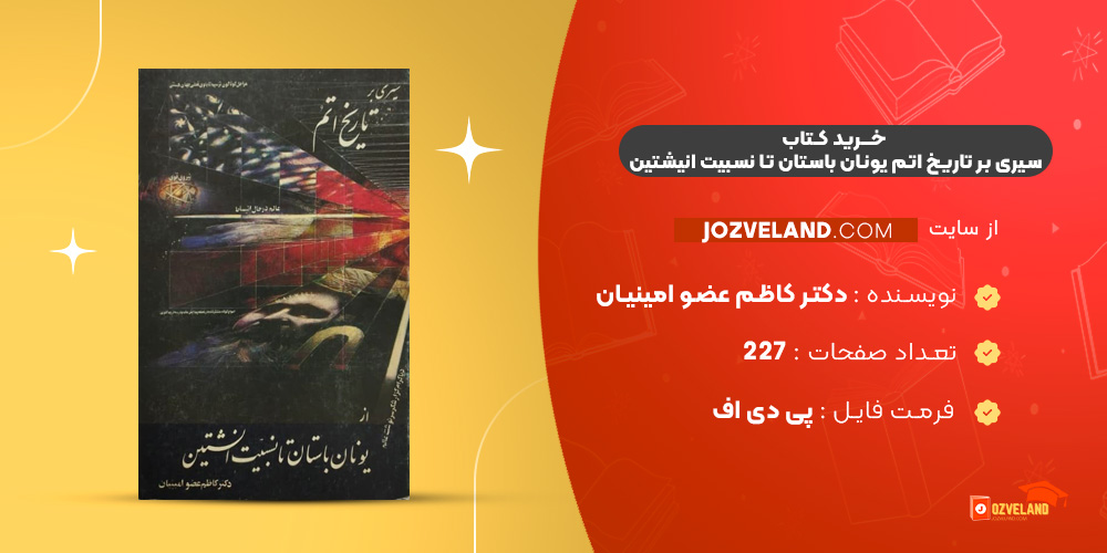 دانلود پی دی اف کتاب سیری بر تاریخ اتم یونان باستان تا نسبیت انیشتین دکتر کاظم عضو امینیان PDF