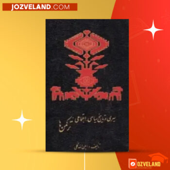 دانلود پی دی اف کتاب سیری در تاریخ سیاسی اجتماعی ترکمن امین الله گلی PDF