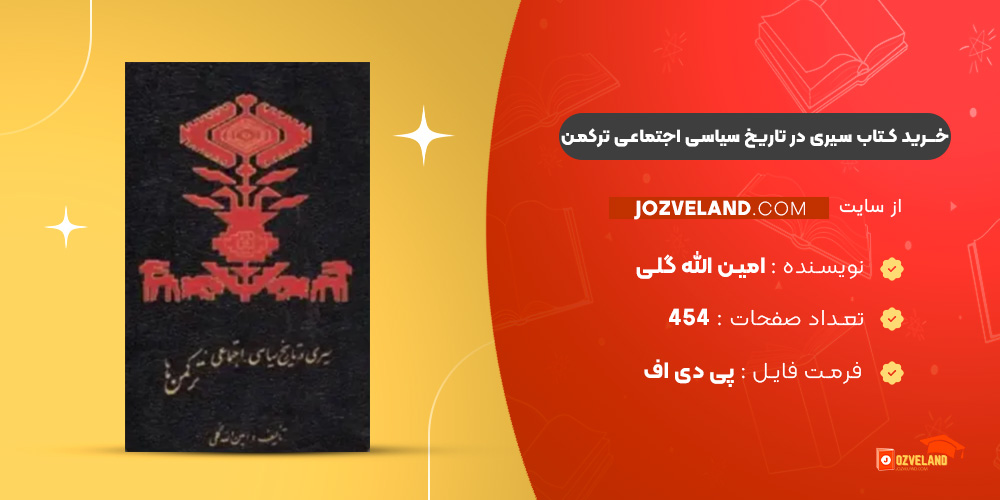 دانلود پی دی اف کتاب سیری در تاریخ سیاسی اجتماعی ترکمن امین الله گلی PDF