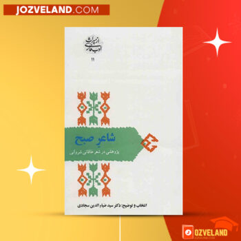 دانلود پی دی اف کتاب شاعر صبح دکتر سید ضیاء الدین سجادی PDF