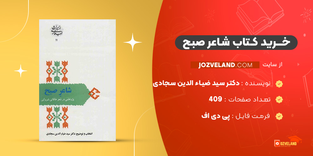 دانلود پی دی اف کتاب شاعر صبح دکتر سید ضیاء الدین سجادی PDF