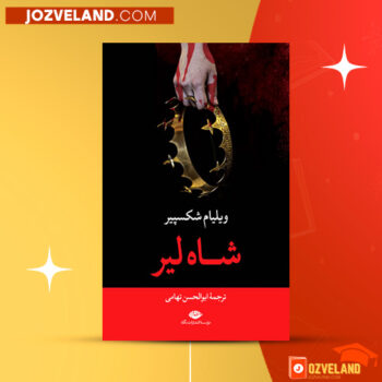 دانلود پی دی اف کتاب شاه لیر ویلیام شکسپیر PDF