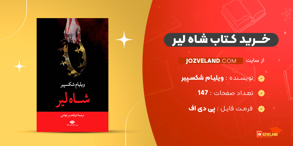 دانلود پی دی اف کتاب شاه لیر ویلیام شکسپیر PDF