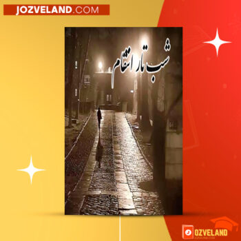 دانلود پی دی اف کتاب شب تار انتقام نرگس عیوضی PDF