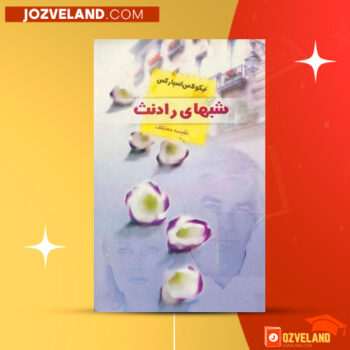 دانلود پی دی اف کتاب شبهای رادنث نیکولاس اسپارکس PDF