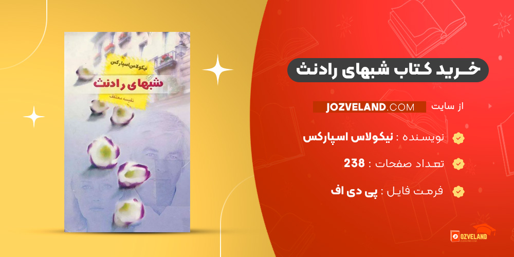 دانلود پی دی اف کتاب شبهای رادنث نیکولاس اسپارکس PDF