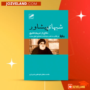 دانلود پی دی اف کتاب شبهای پشاور سلطان الواعظین شیرازی PDF