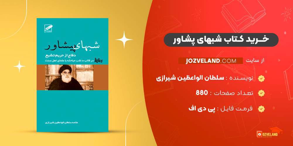دانلود پی دی اف کتاب شبهای پشاور سلطان الواعظین شیرازی PDF
