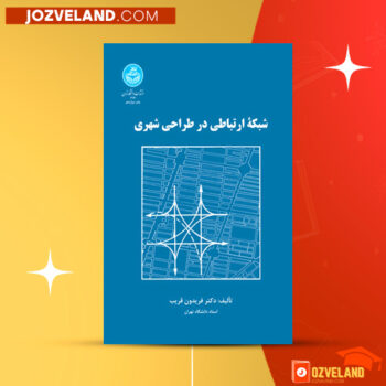 دانلود پی دی اف کتاب شبکه ارتباطی در طراحی شهری فریدون قریب PDF
