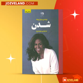 دانلود پی دی اف کتاب شدن سعید دوج PDF