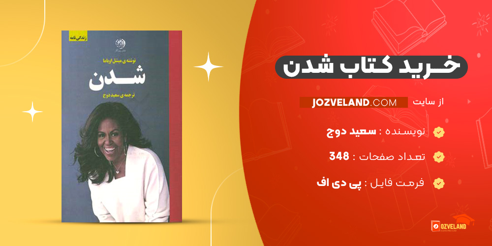 دانلود پی دی اف کتاب شدن سعید دوج PDF