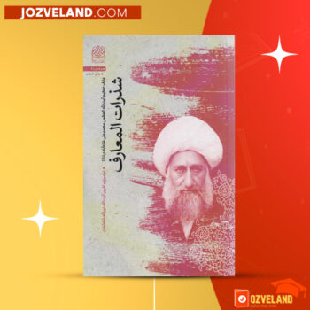 دانلود پی دی اف کتاب شذرات المعارف میرزا محمد علی شاه آبادی PDF