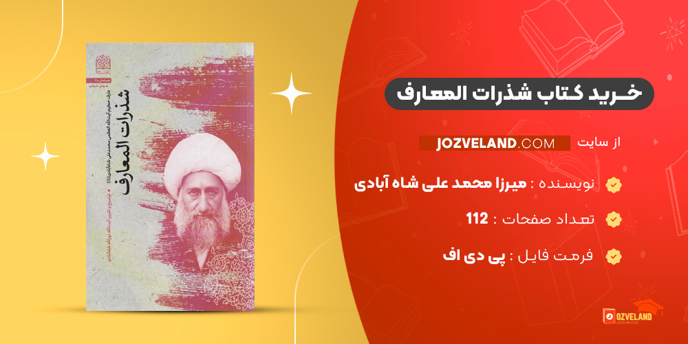 دانلود پی دی اف کتاب شذرات المعارف میرزا محمد علی شاه آبادی PDF