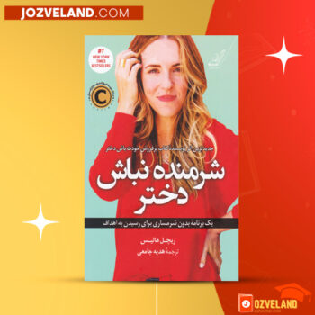 دانلود پی دی اف کتاب شرمنده نباش دختر ریچل هالیس PDF