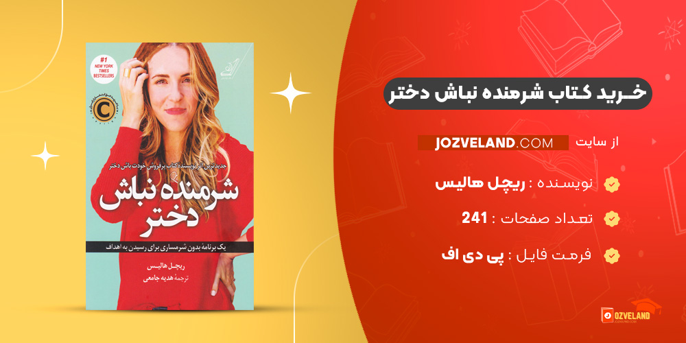 دانلود پی دی اف کتاب شرمنده نباش دختر ریچل هالیس PDF