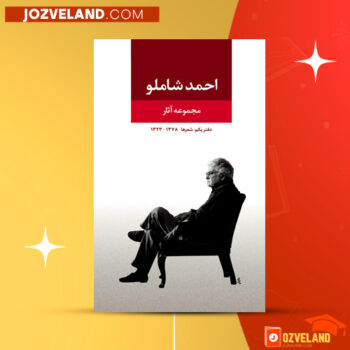 دانلود پی دی اف کتاب شعر احمد شاملو PDF