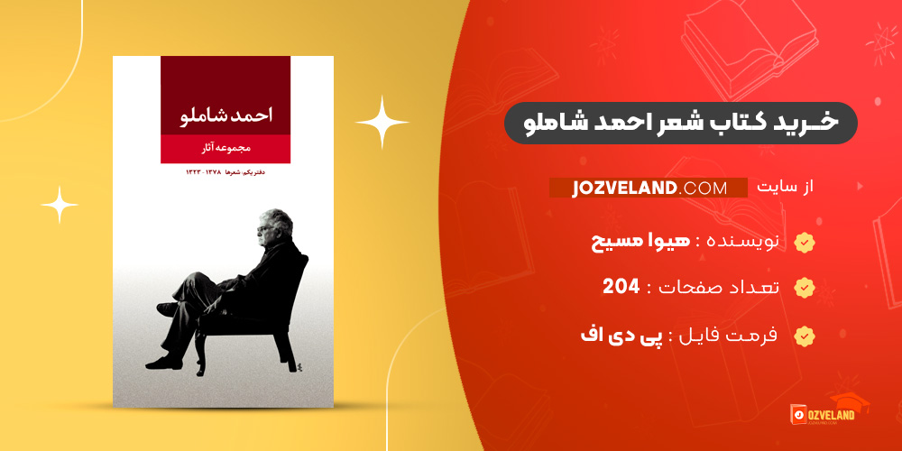 دانلود پی دی اف کتاب شعر احمد شاملو PDF