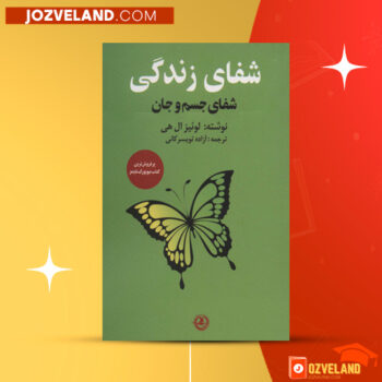 دانلود پی دی اف کتاب شفای زندگی گیتی خوشدل PDF