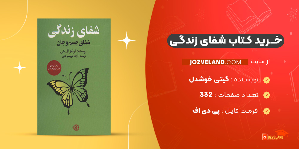 دانلود پی دی اف کتاب شفای زندگی گیتی خوشدل PDF