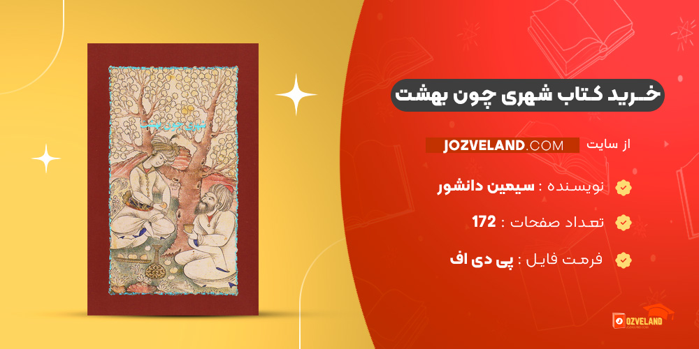 دانلود پی دی اف کتاب شهری چون بهشت سیمین دانشور PDF