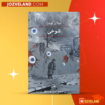 دانلود پی دی اف کتاب شوخی فروغ پوریا وردی PDF