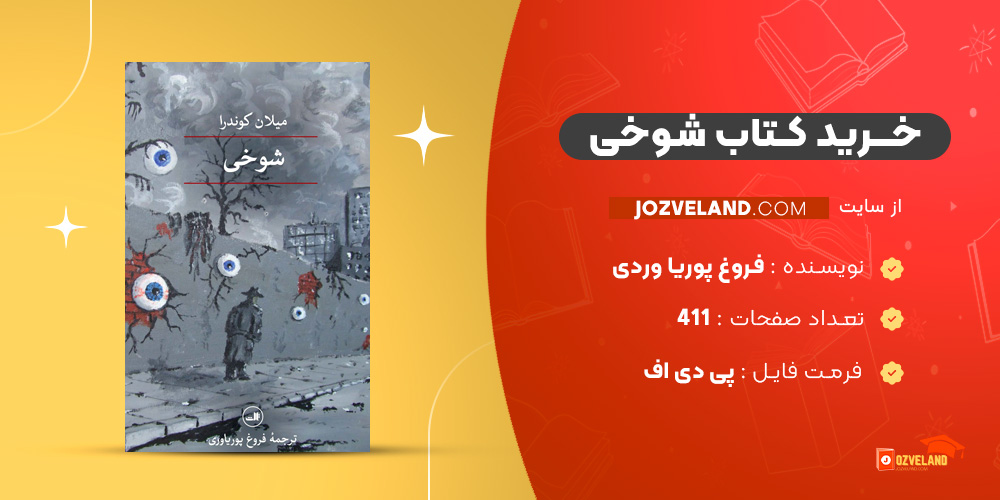 دانلود پی دی اف کتاب شوخی فروغ پوریا وردی PDF