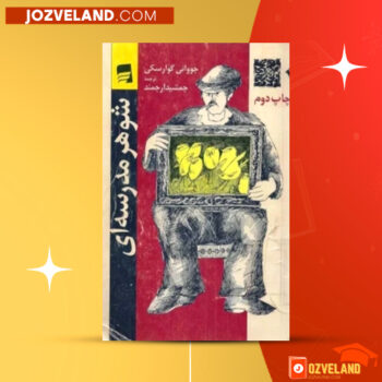 دانلود پی دی اف کتاب شوهر مدرسه ای جووانی گوارسکی PDF