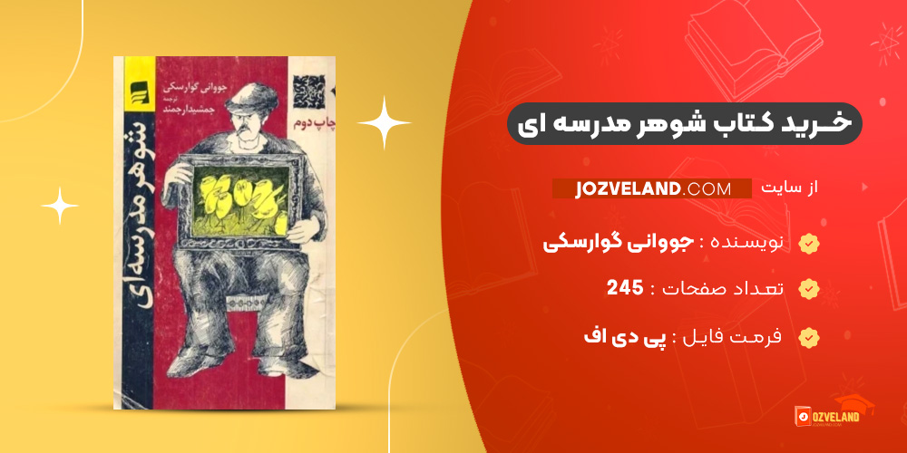 دانلود پی دی اف کتاب شوهر مدرسه ای جووانی گوارسکی PDF