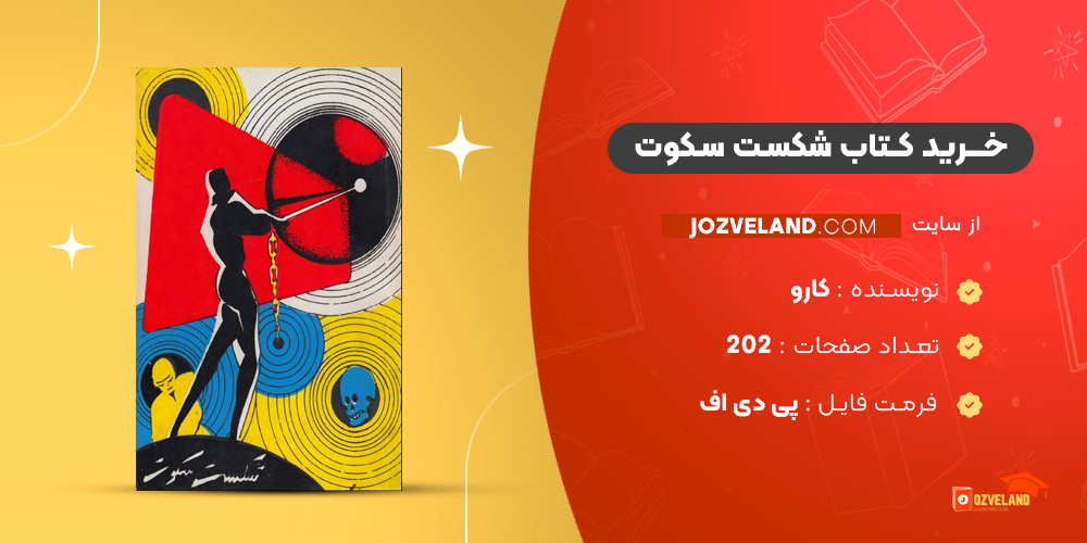 دانلود پی دی اف کتاب شکست سکوت کارو PDF