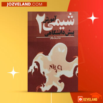 دانلود پی دی اف کتاب شیمی ۲ پیش دانشگاهی بهمن بازرگان PDF