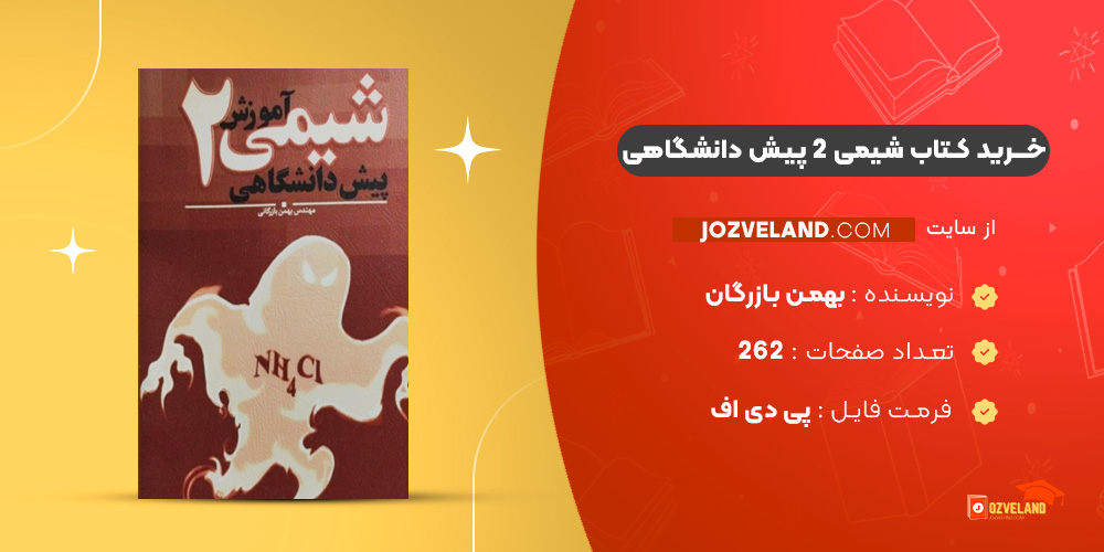 دانلود پی دی اف کتاب شیمی 2 پیش دانشگاهی بهمن بازرگان PDF